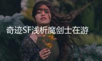奇迹SF浅析魔剑士在游戏里的优势