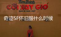 奇迹SF怀旧服什么时候开