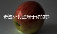 奇迹SF打造属于你的梦幻虚拟国度