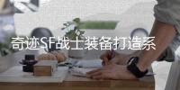 奇迹SF战士装备打造系统深度探究与推荐