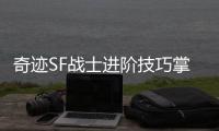 奇迹SF战士进阶技巧掌握这些你也能称霸战场