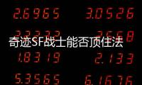 奇迹SF战士能否顶住法师连招打出反杀奇迹时刻