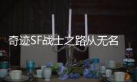 奇迹SF战士之路从无名小卒到战场霸主的蜕变