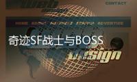 奇迹SF战士与BOSS对决技巧掌握这些轻松通关