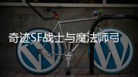 奇迹SF战士与魔法师弓箭手的职业平衡性探讨
