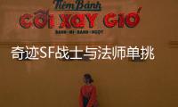 奇迹SF战士与法师单挑胜负难料操作决定一切