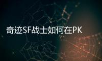 奇迹SF战士如何在PK场中立于不败之地