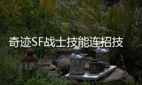 奇迹SF战士技能连招技巧大揭秘打出爆炸伤害