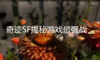 奇迹SF揭秘游戏最强战士的玩法秘籍
