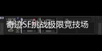 奇迹SF挑战极限竞技场对决火热开启经典PK玩法引爆无限激情