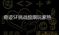 奇迹SF挑战极限玩家热议话题经典设定激发无限创意