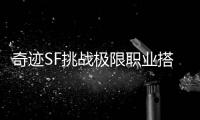 奇迹SF挑战极限职业搭配全解析经典策略玩法开启无限可能