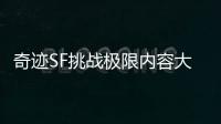 奇迹SF挑战极限内容大揭秘经典玩法拓展无限想象