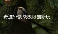 奇迹SF挑战极限创新玩法融合经典设定引爆无限激情
