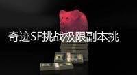 奇迹SF挑战极限副本挑战新体验经典战斗模式无限进阶