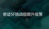 奇迹SF挑战极限升级策略全攻略经典机制焕发无限活力