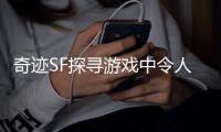 奇迹SF探寻游戏中令人神往的战士之道