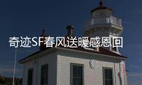 奇迹SF春风送暖感恩回馈活动福利活动全面解析
