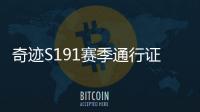 奇迹S191赛季通行证活动深度解读 任务难度与奖励性价比分析