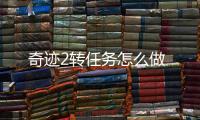 奇迹2转任务怎么做