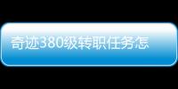 奇迹380级转职任务怎么做