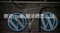 奇迹mu私服法师怎么加点