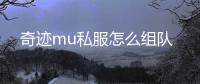 奇迹mu私服怎么组队