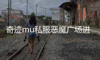 奇迹mu私服恶魔广场进入等级是多少