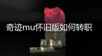 奇迹mu怀旧版如何转职