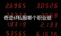 奇迹sf私服哪个职业最好
