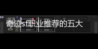 奇迹sf职业推荐的五大热门选择