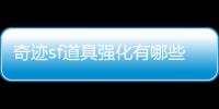 奇迹sf道具强化有哪些技巧？
