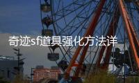 奇迹sf道具强化方法详解
