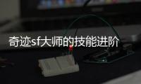 奇迹sf大师的技能进阶之旅