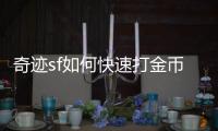 奇迹sf如何快速打金币？
