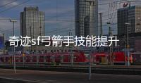 奇迹sf弓箭手技能提升指南