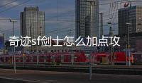奇迹sf剑士怎么加点攻击最高