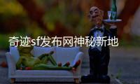 奇迹sf发布网神秘新地下城揭开面纱等你来征服