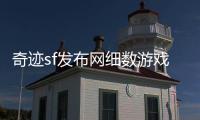 奇迹sf发布网细数游戏中最值得尝试的另类职业与逆天技能