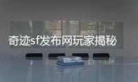 奇迹sf发布网玩家揭秘冰风谷BOSS冰后的神秘背景