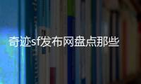 奇迹sf发布网盘点那些被忽略却值得尝试的职业与技能组合
