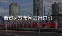 奇迹sf发布网装备进阶技巧全面解析双倍进阶速度奥秘