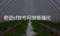 奇迹sf发布网装备强化策略全面解析双倍进阶速度技巧