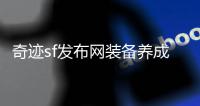 奇迹sf发布网装备养成技巧详解双倍进阶速度核心要点