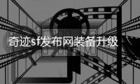 奇迹sf发布网装备升级技巧如何实现双倍进阶速度