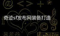 奇迹sf发布网装备打造全解析双倍进阶速度不再是梦