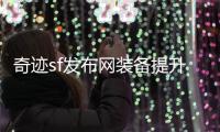 奇迹sf发布网装备提升攻略双倍进阶速度轻松达成秘诀