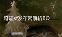 奇迹sf发布网解析BOSS战打法轻松击败高难度敌人