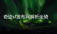奇迹sf发布网解析坐骑系统打造个性角色形象