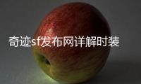 奇迹sf发布网详解时装系统提升外观与属性加成